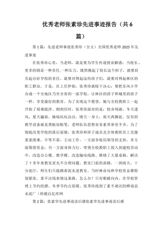 优秀教师张素珍先进事迹报告