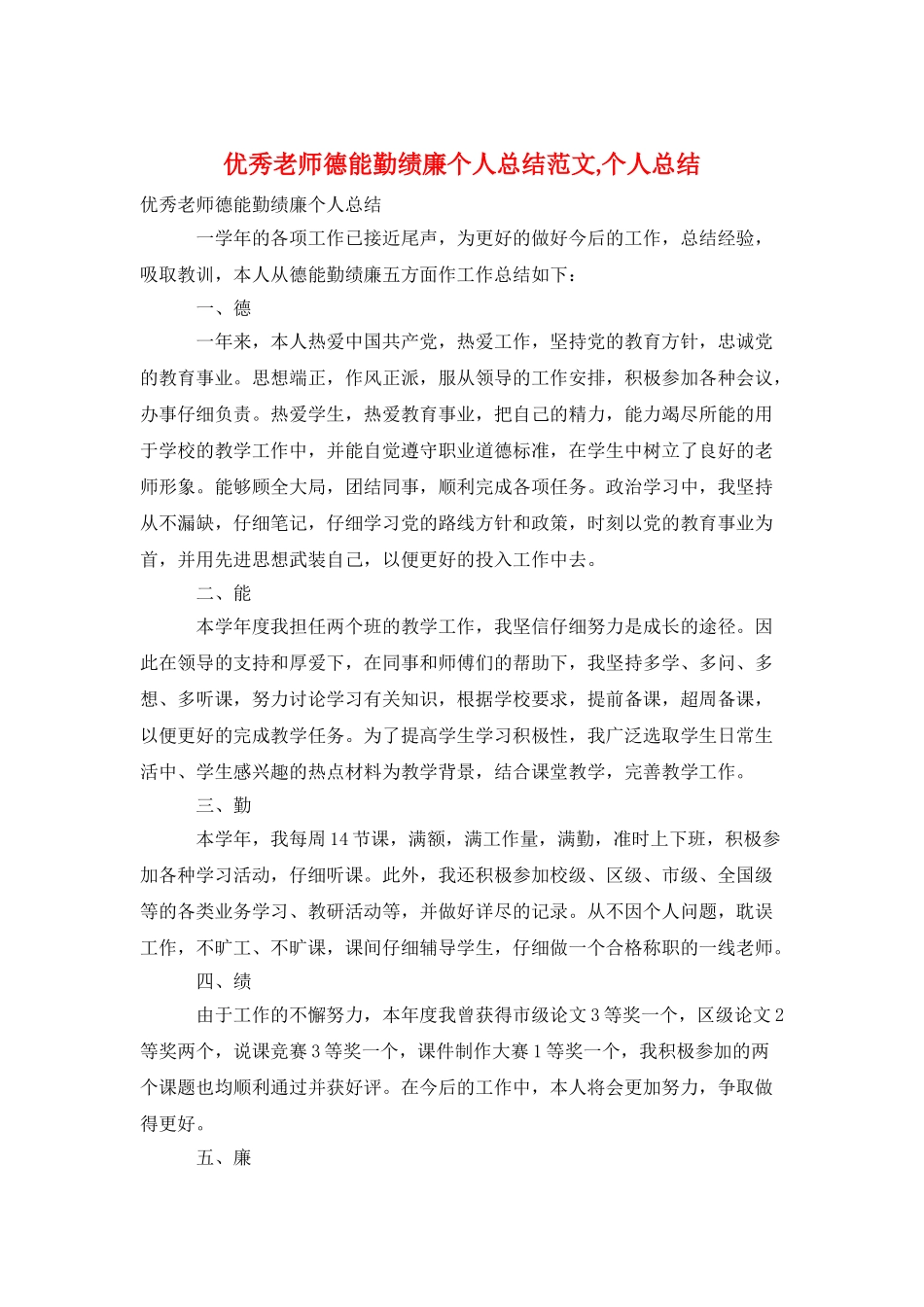 优秀教师德能勤绩廉个人总结范文-个人总结_第1页