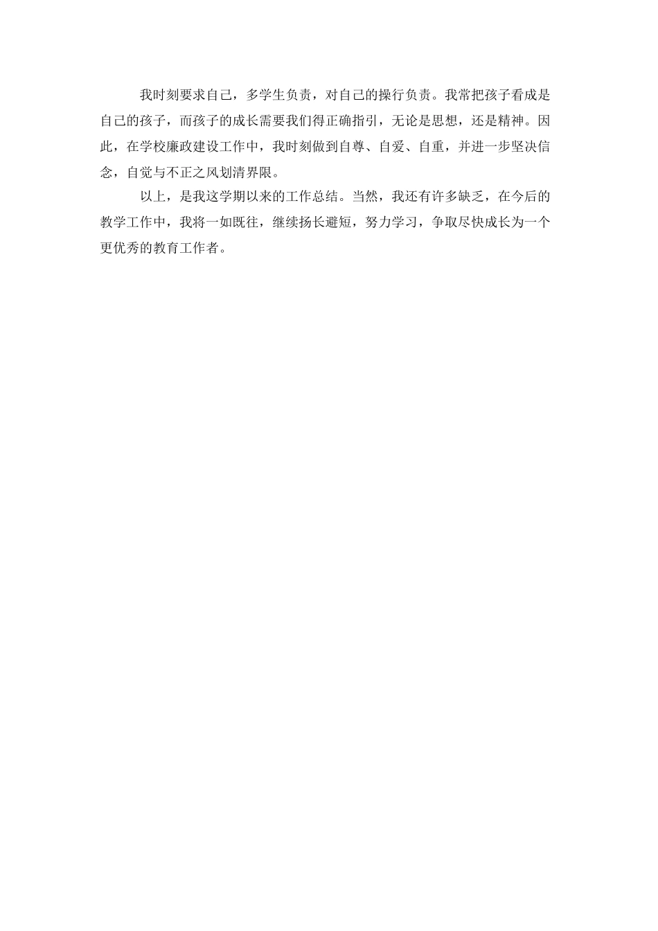 优秀教师德能勤绩廉个人总结范文-个人总结_第2页