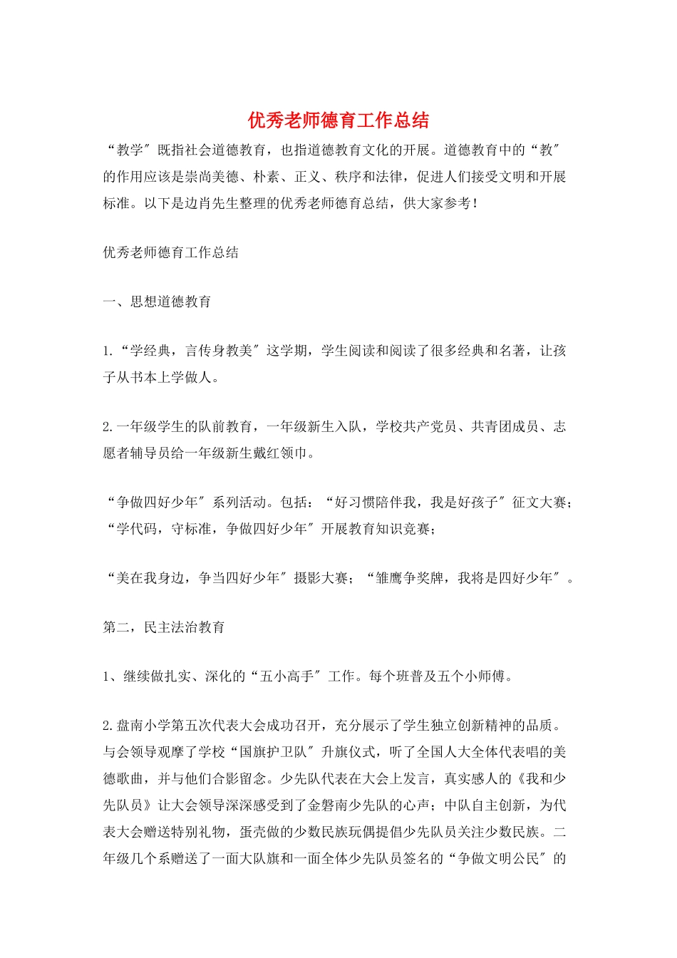 优秀教师德育工作总结_第1页