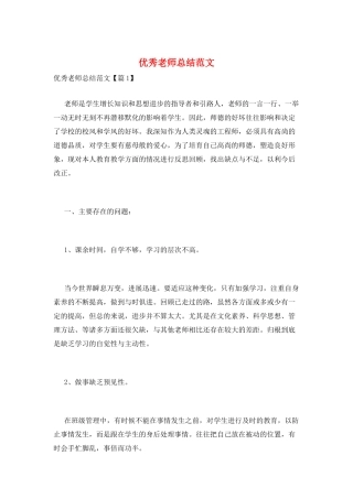 优秀教师总结范文