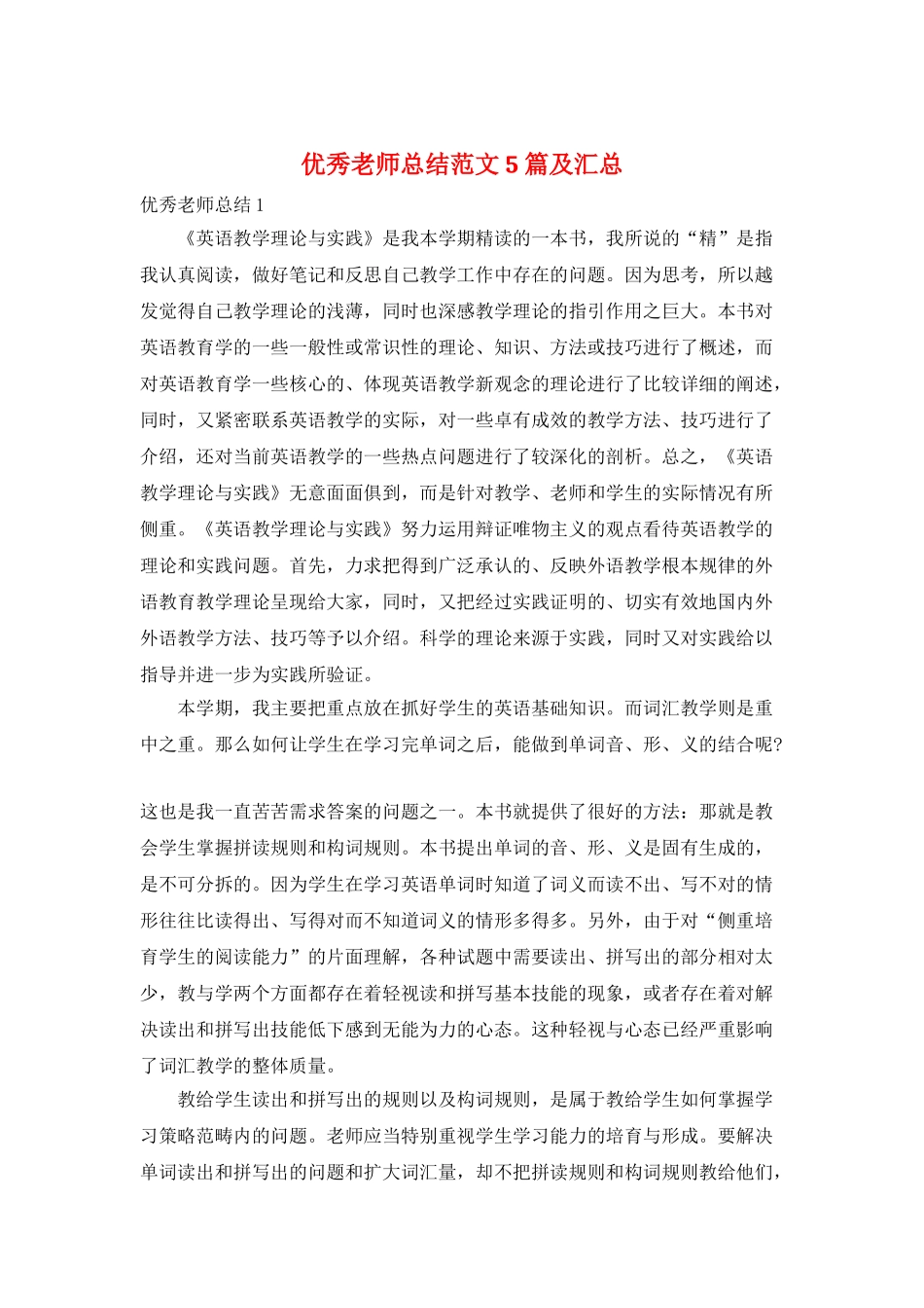 优秀教师总结范文5篇及汇总_第1页