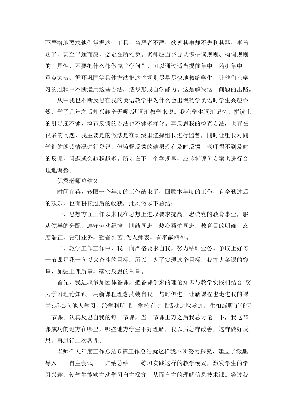 优秀教师总结范文5篇及汇总_第2页
