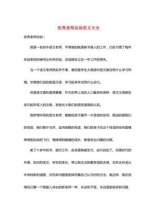 优秀教师总结范文大全