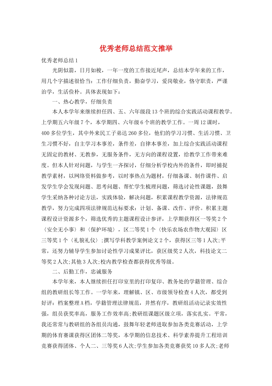 优秀教师总结范文推荐_第1页