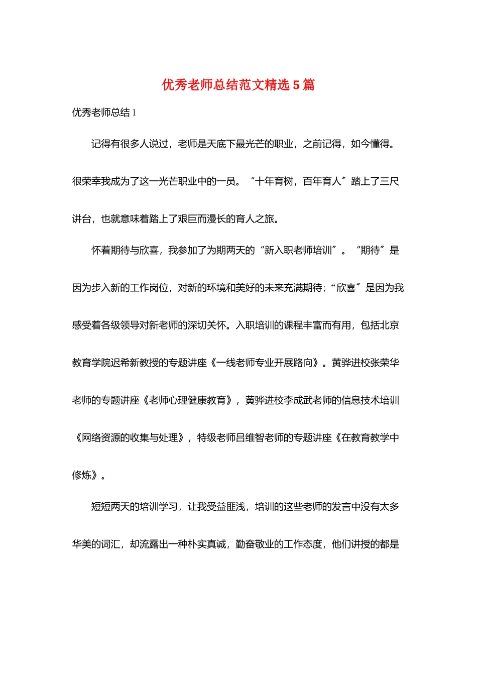 优秀教师总结范文精选5篇_第1页