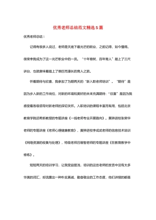 优秀教师总结范文精选5篇