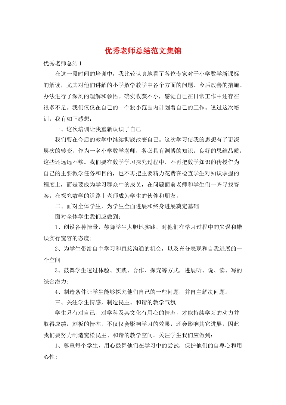 优秀教师总结范文集锦_第1页