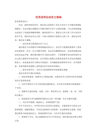 优秀教师总结范文集锦