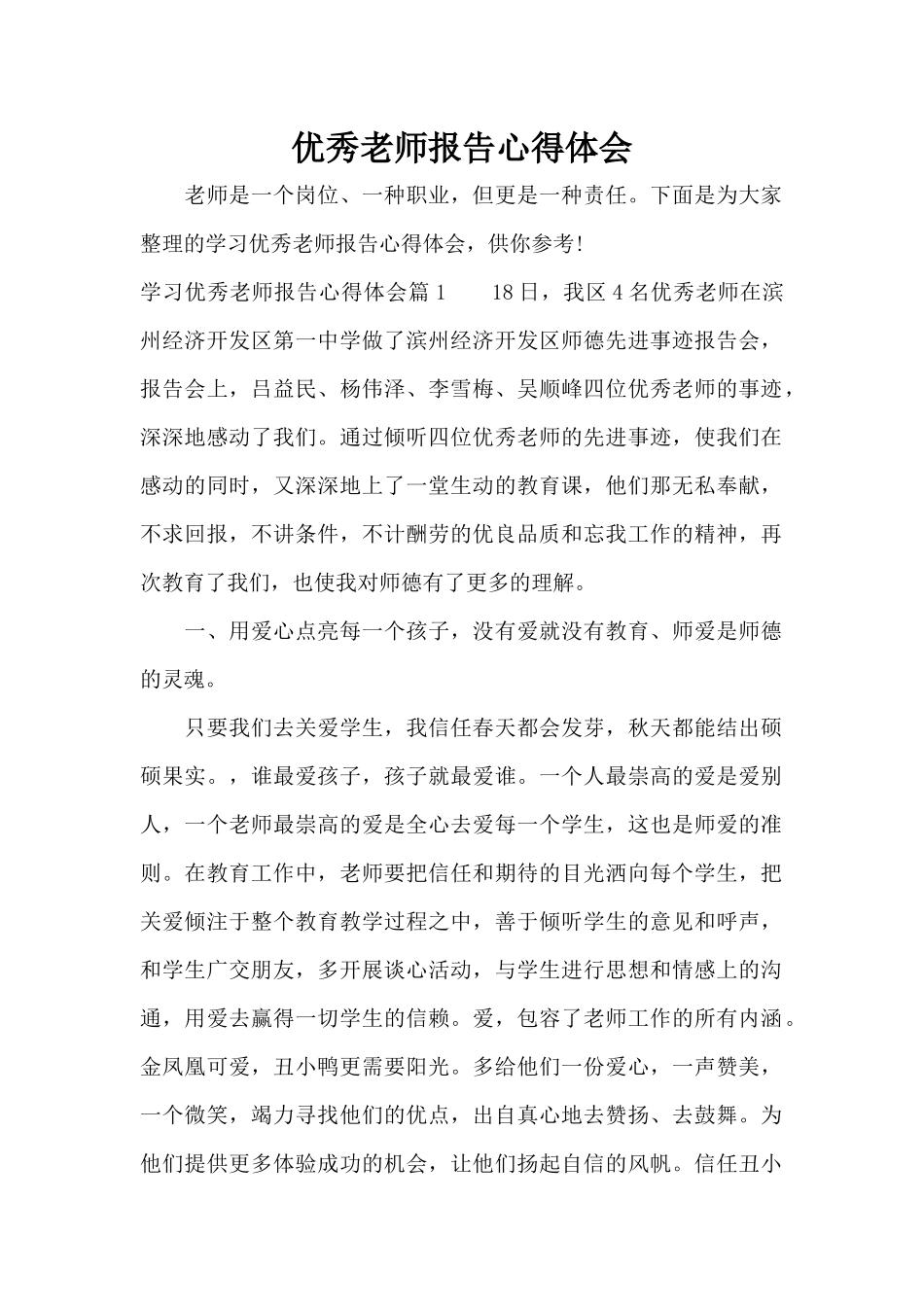 优秀教师报告心得体会（标准版）_第1页