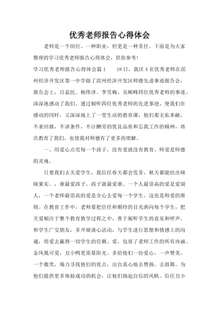 优秀教师报告心得体会（标准版）