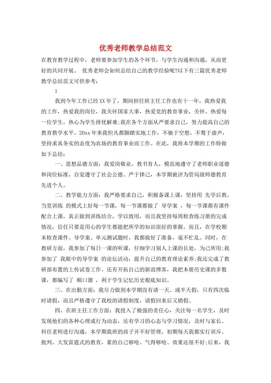优秀教师教学总结范文_第1页