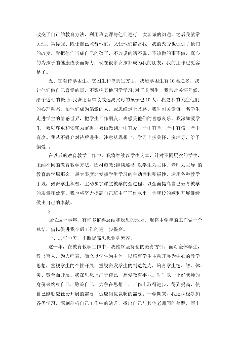 优秀教师教学总结范文_第2页