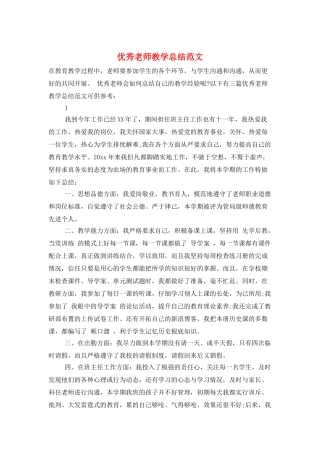 优秀教师教学总结范文
