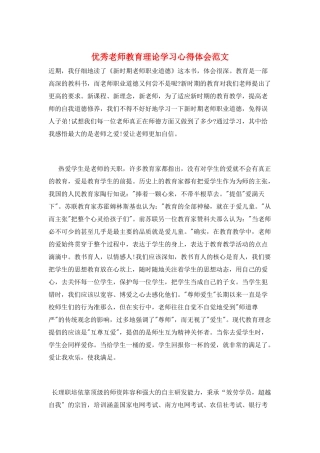 优秀教师教育理论学习心得体会范文
