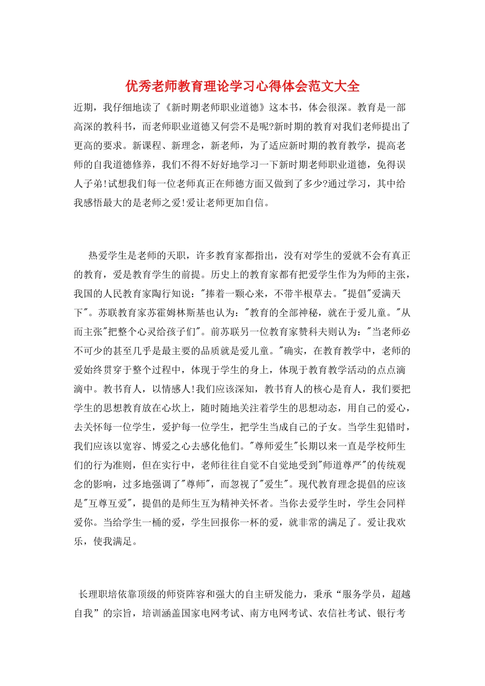 优秀教师教育理论学习心得体会范文大全_第1页
