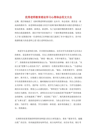 优秀教师教育理论学习心得体会范文大全