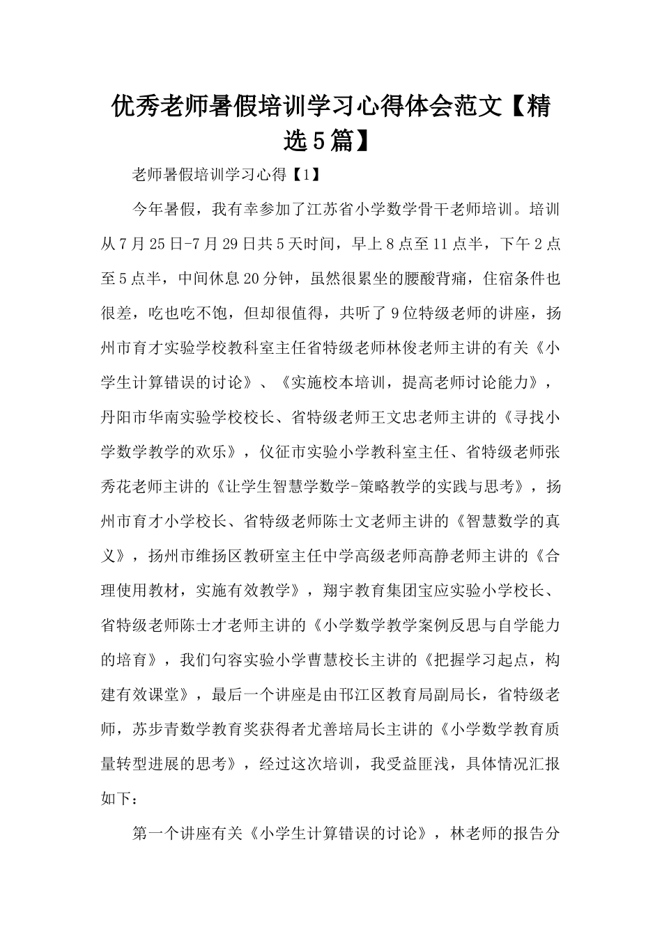 优秀教师暑假培训学习心得体会范文（标准版）_第1页