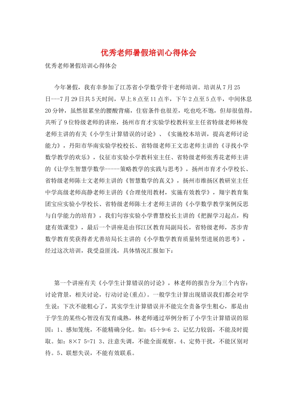 优秀教师暑假培训心得体会_第1页
