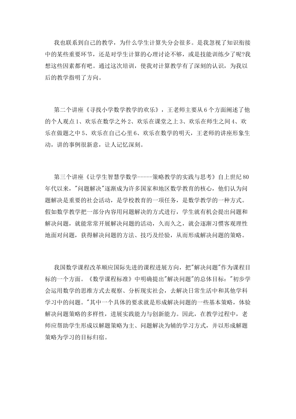 优秀教师暑假培训心得体会_第2页