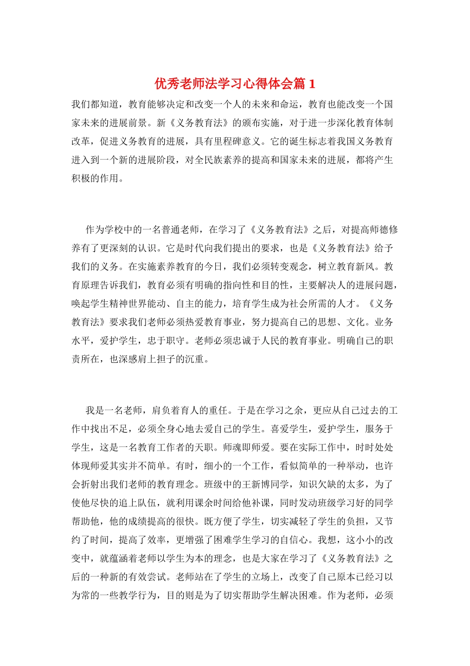 优秀教师法学习心得体会篇1_第1页