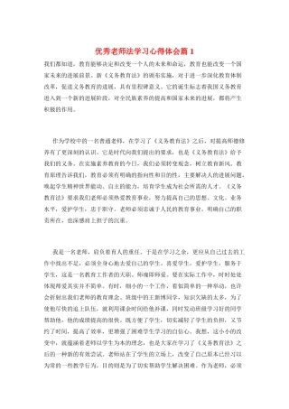 优秀教师法学习心得体会篇1