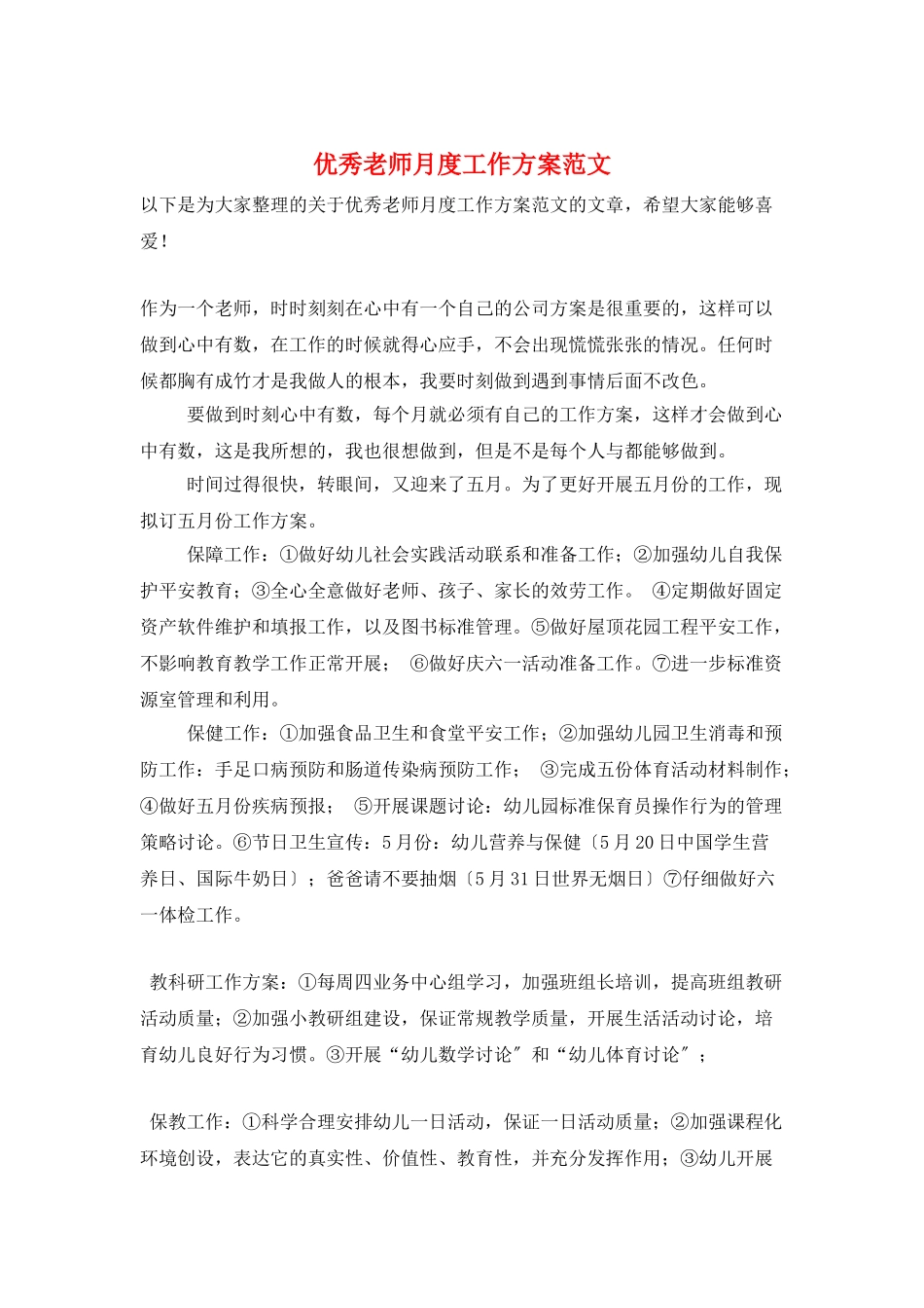 优秀教师月度工作计划范文_第1页