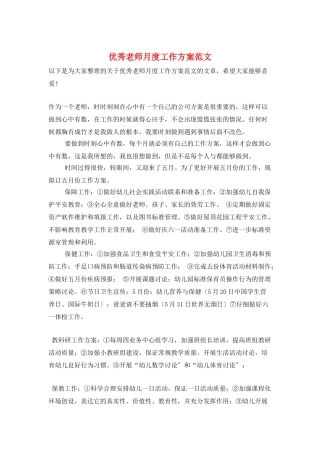 优秀教师月度工作计划范文