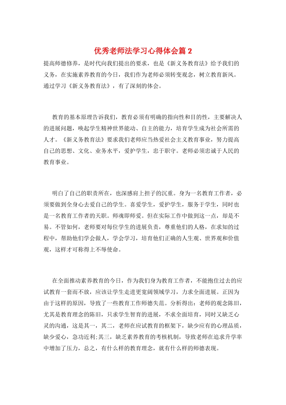 优秀教师法学习心得体会篇2_第1页