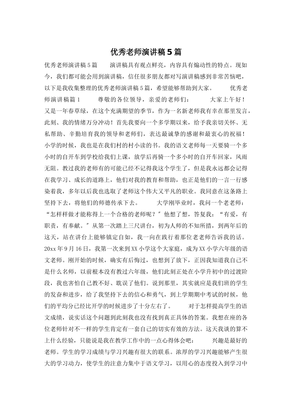 优秀教师演讲稿5篇_第1页