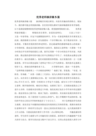 优秀教师演讲稿5篇