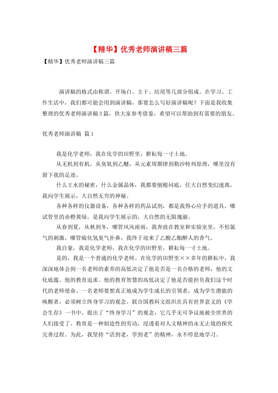优秀教师演讲稿三篇_第1页