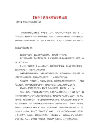优秀教师演讲稿三篇