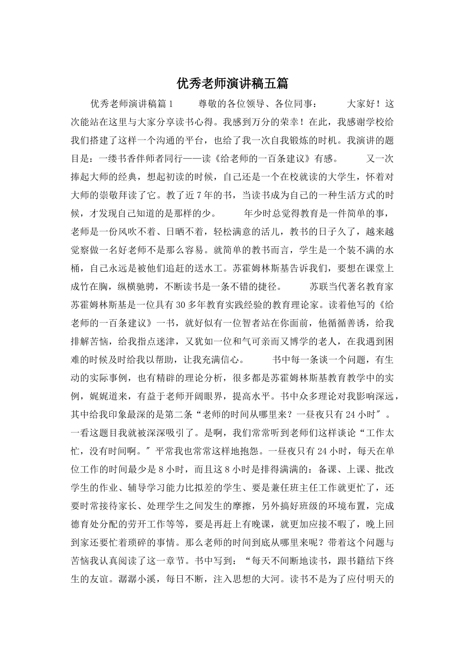 优秀教师演讲稿五篇_第1页