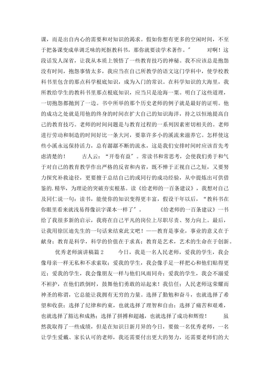 优秀教师演讲稿五篇_第2页