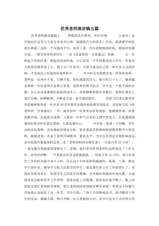 优秀教师演讲稿五篇