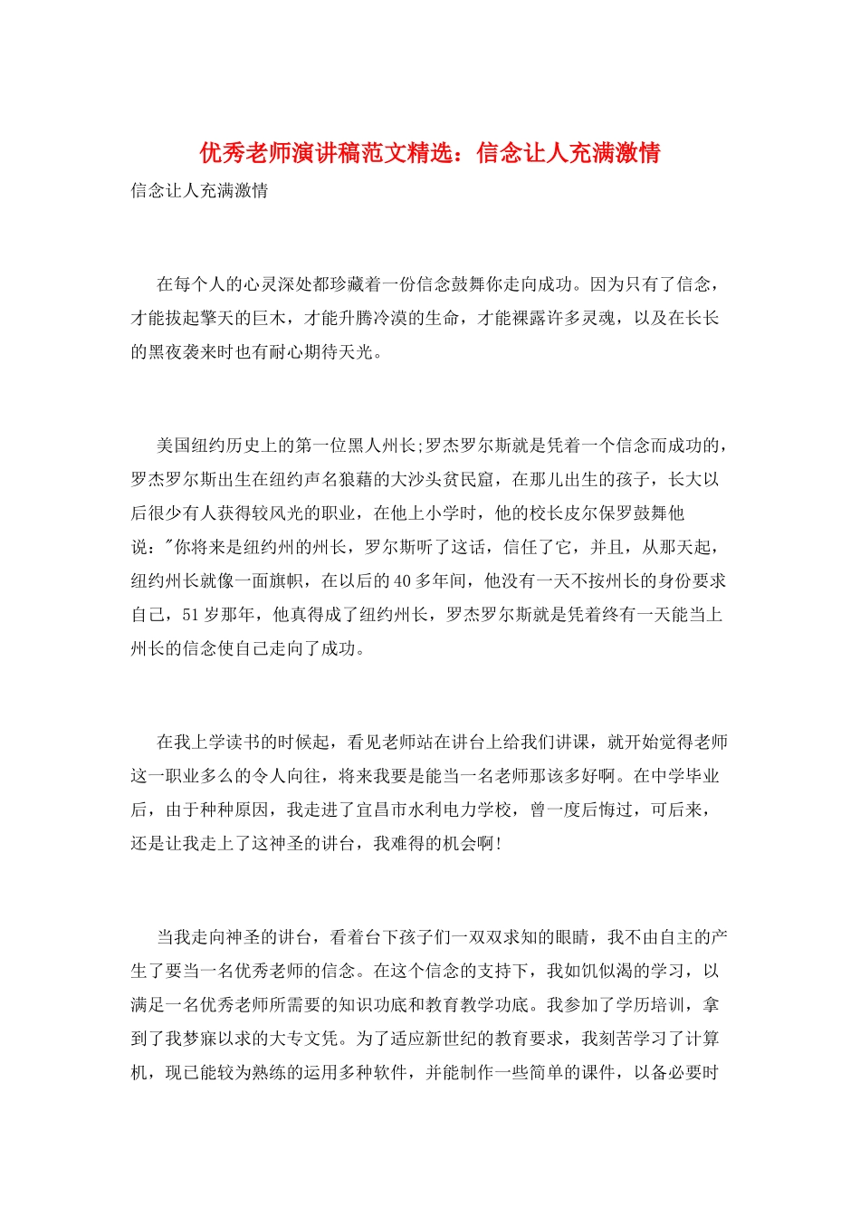 优秀教师演讲稿范文精选：信念让人充满激情_第1页