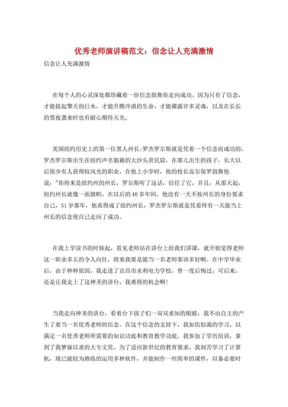 优秀教师演讲稿范文：信念让人充满激情_第1页