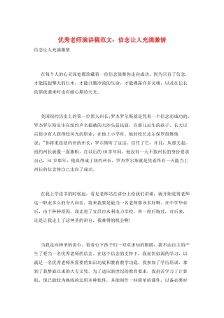 优秀教师演讲稿范文：信念让人充满激情