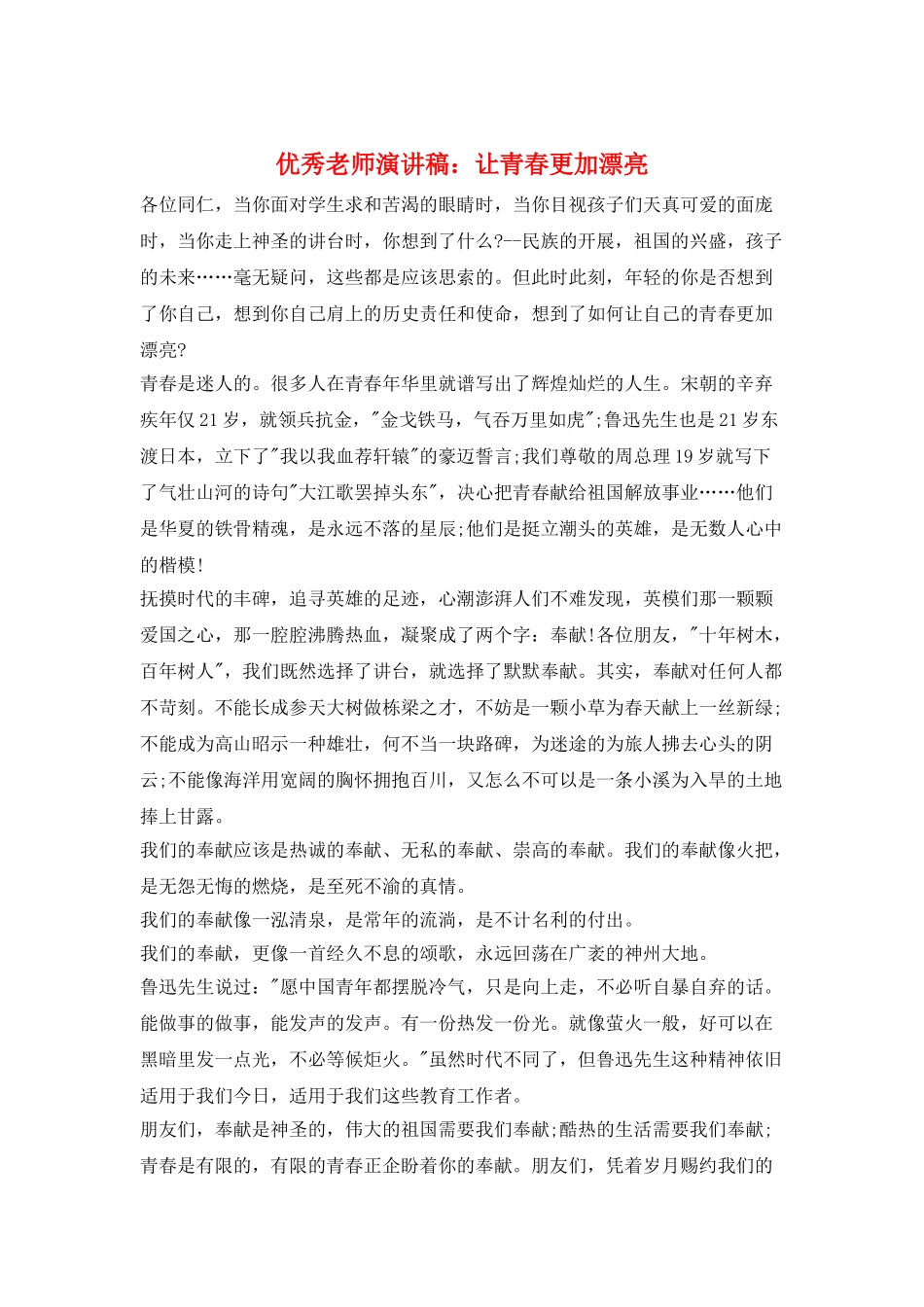 优秀教师演讲稿：让青春更加美丽_第1页