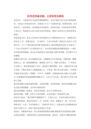 优秀教师演讲稿：让青春更加美丽