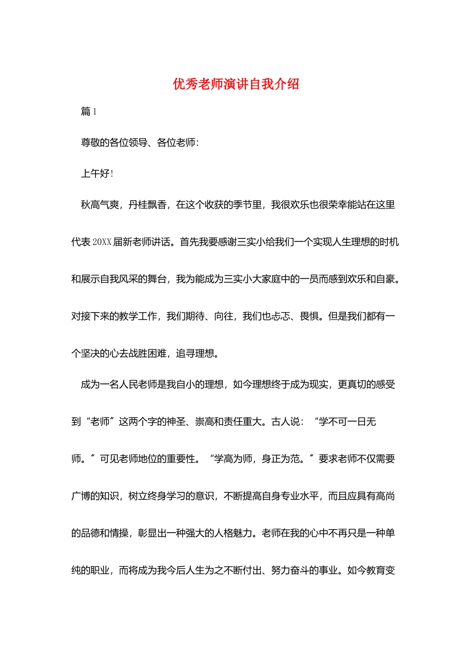优秀教师演讲自我介绍_第1页