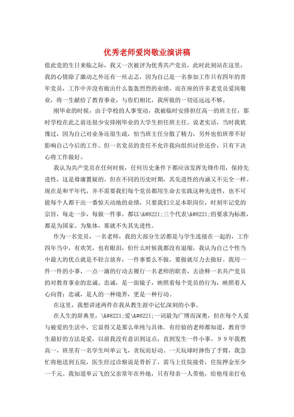 优秀教师爱岗敬业演讲稿_第1页