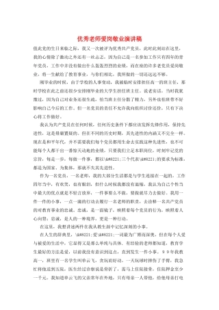 优秀教师爱岗敬业演讲稿