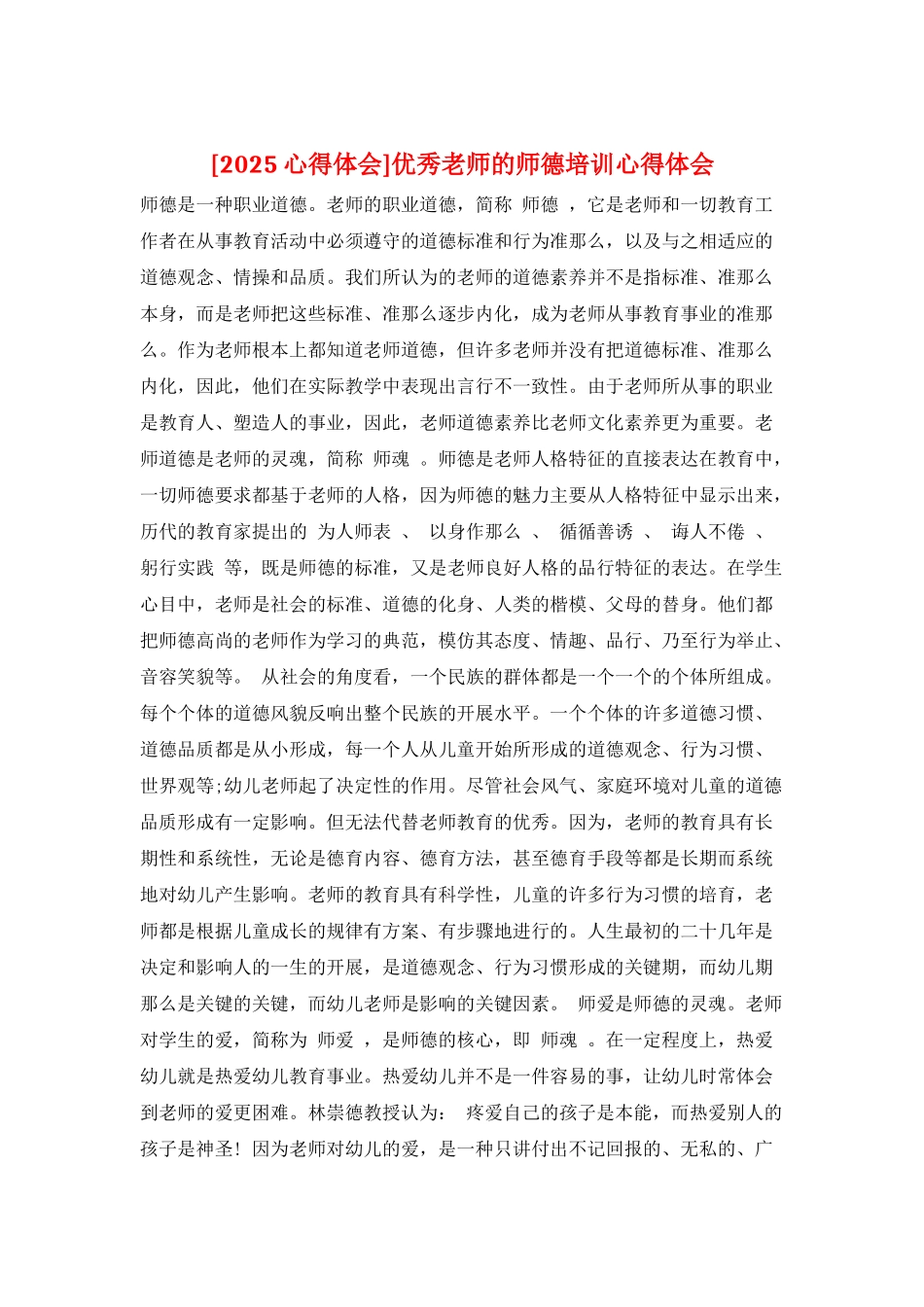 优秀教师的师德培训心得体会_第1页