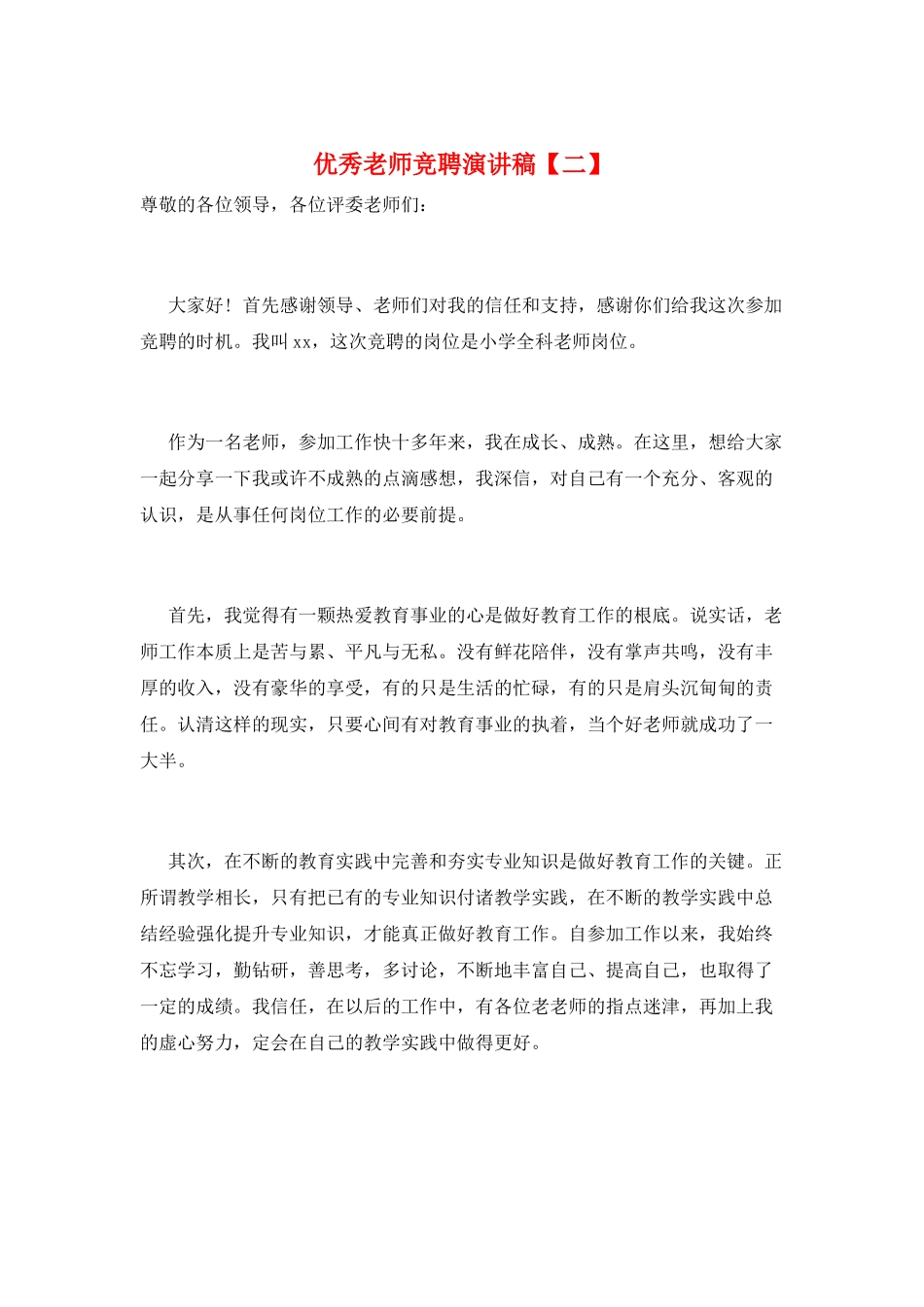 优秀教师竞聘演讲稿_第1页