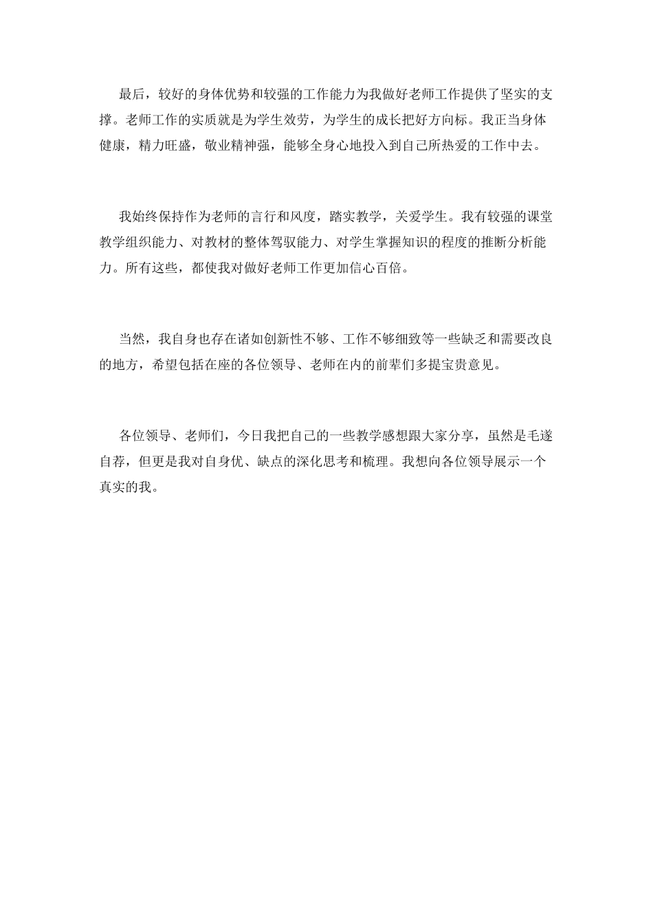 优秀教师竞聘演讲稿_第2页