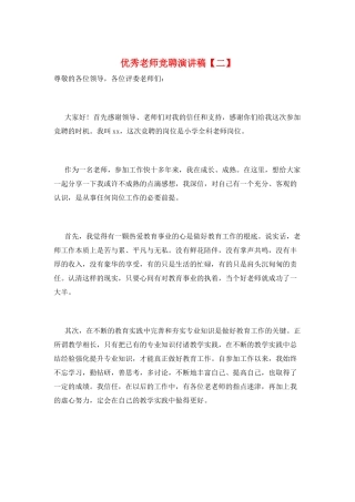 优秀教师竞聘演讲稿