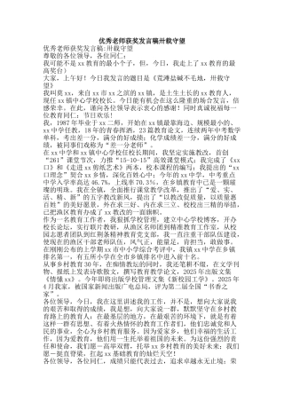 优秀教师获奖发言稿卅载守望
