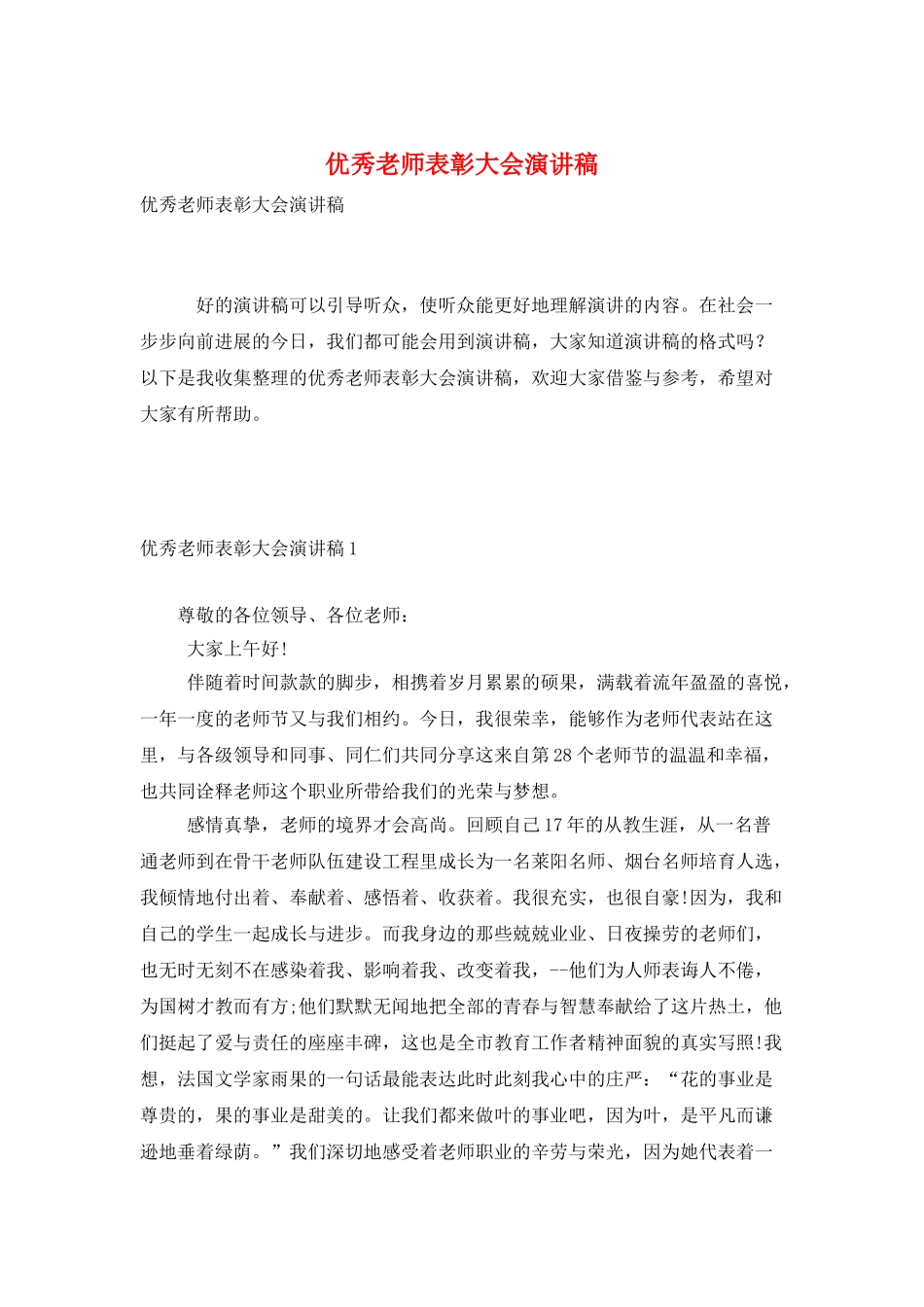 优秀教师表彰大会演讲稿_第1页